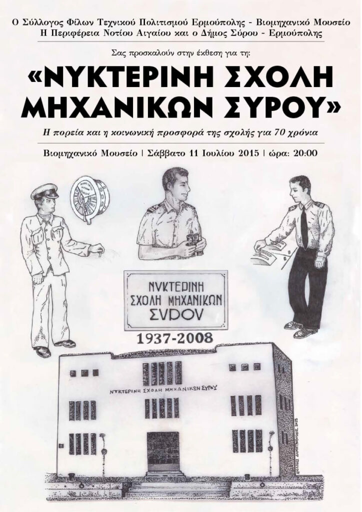 Νυχτερινή Σχολή Μηχανικών Σύρου Αφίσα