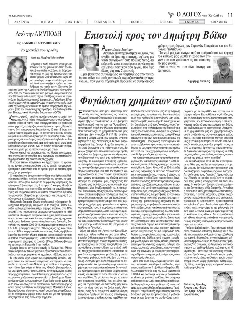 Ο ΛΟΓΟΣ δημοσίευμα 26.3.15 Α. Ψιλλοπουλου