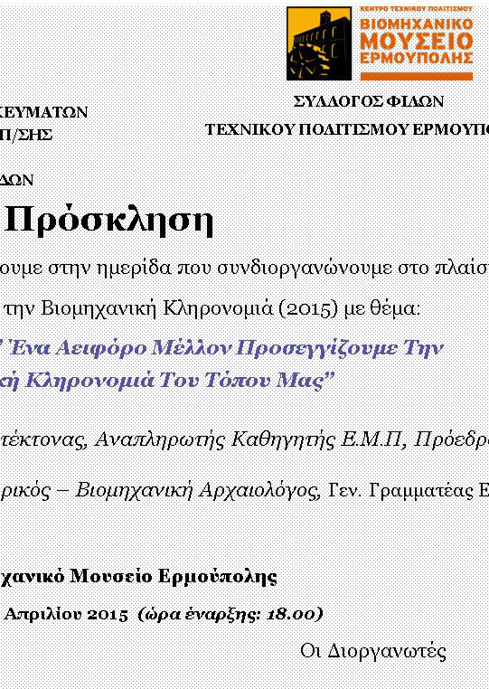 Προσκληση Ημεριδας Βιομηχανικης Κληρονομιας cover